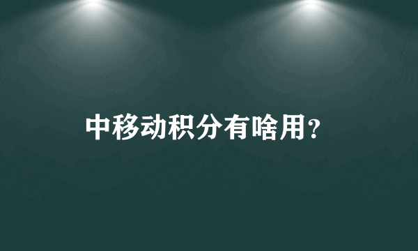 中移动积分有啥用？