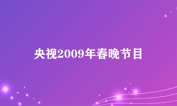 央视2009年春晚节目