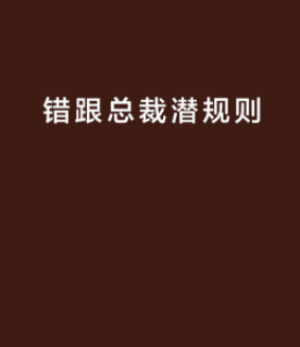 《错跟总裁潜规则》txt下载在线阅读全文，求百度网盘云资源