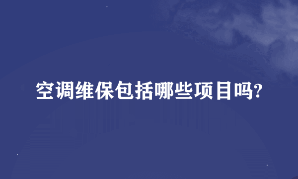 空调维保包括哪些项目吗?