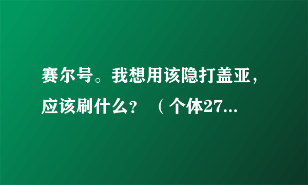 赛尔号。我想用该隐打盖亚，应该刷什么？ （个体27 性格保守！ 是极品性格吧？）