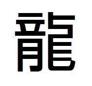 “龙”的繁体字是什么？