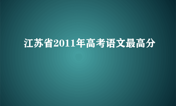 江苏省2011年高考语文最高分