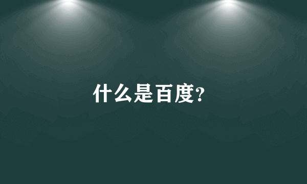 什么是百度？