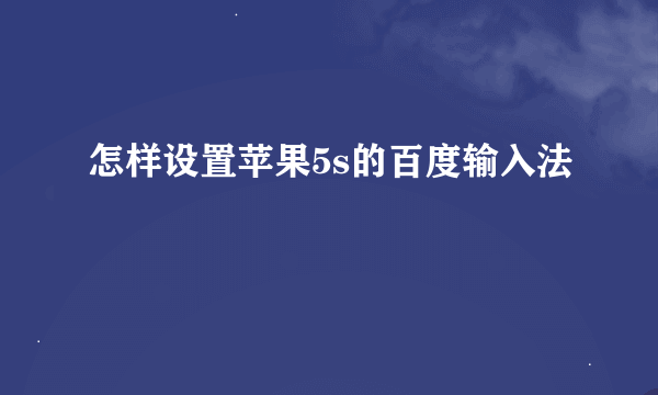 怎样设置苹果5s的百度输入法