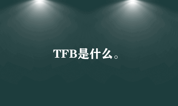 TFB是什么。