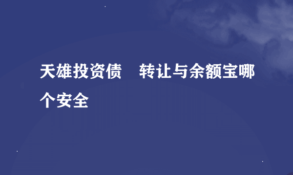 天雄投资债劵转让与余额宝哪个安全