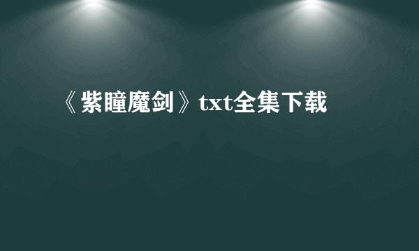 《紫瞳魔剑》txt全集下载