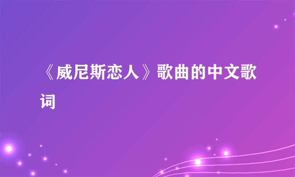 《威尼斯恋人》歌曲的中文歌词