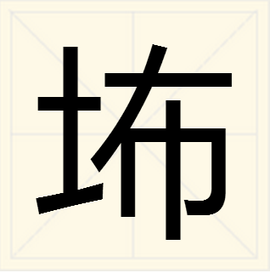 “土”加“布”是组成什么字？