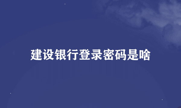 建设银行登录密码是啥