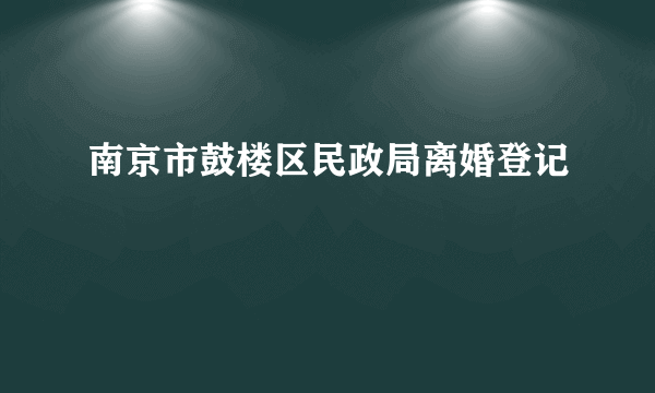 南京市鼓楼区民政局离婚登记