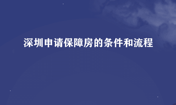 深圳申请保障房的条件和流程