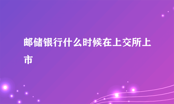 邮储银行什么时候在上交所上市