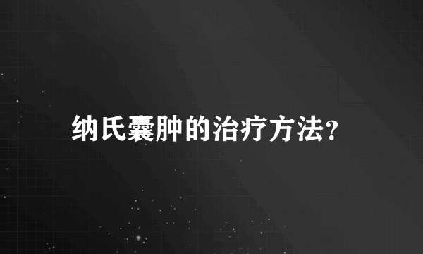 纳氏囊肿的治疗方法？