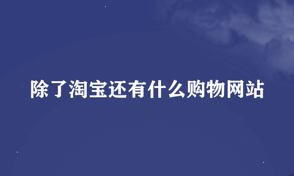 除了淘宝还有什么购物网站