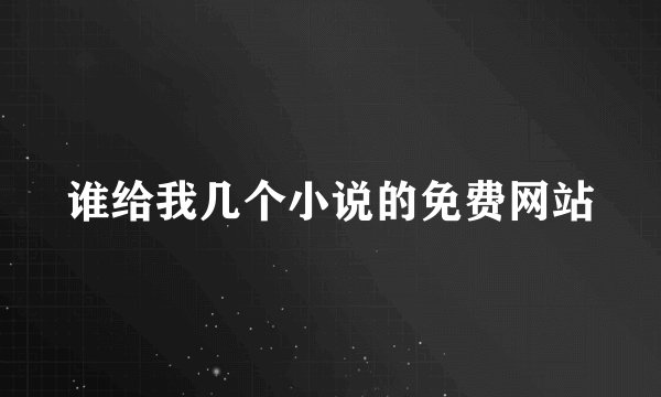 谁给我几个小说的免费网站