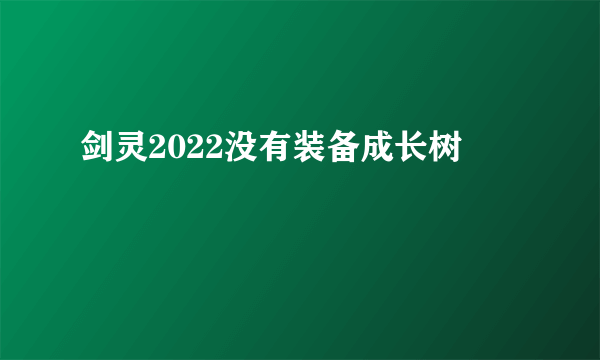 剑灵2022没有装备成长树