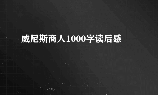 威尼斯商人1000字读后感