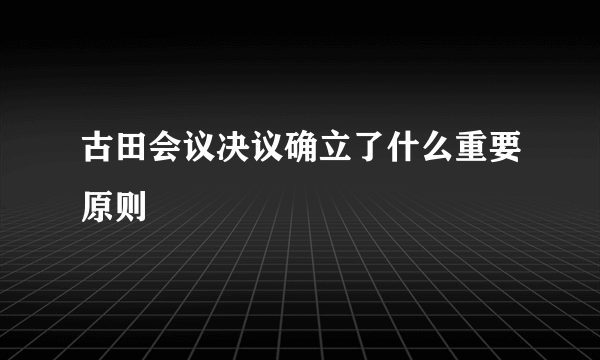 古田会议决议确立了什么重要原则