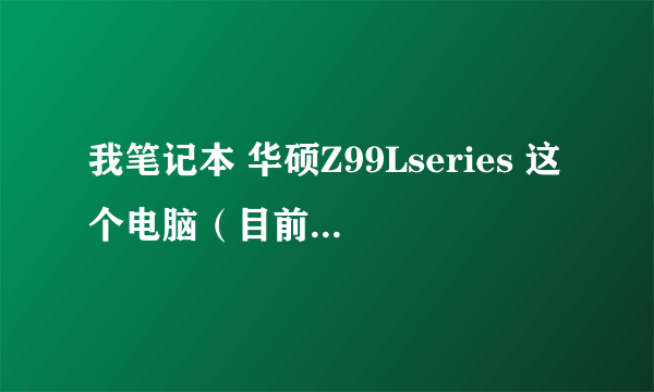 我笔记本 华硕Z99Lseries 这个电脑（目前停产了）的外壳坏掉了，还可以修吗？