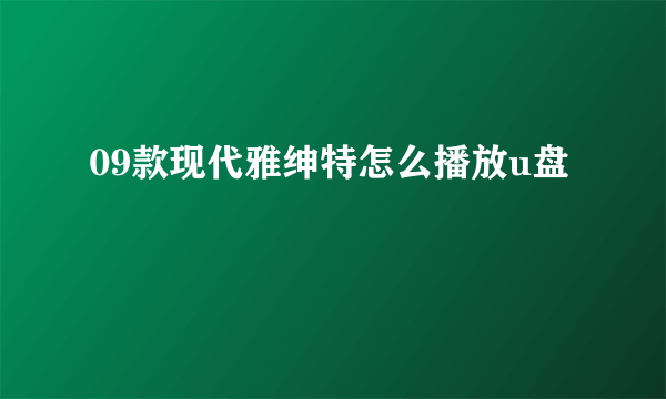 09款现代雅绅特怎么播放u盘