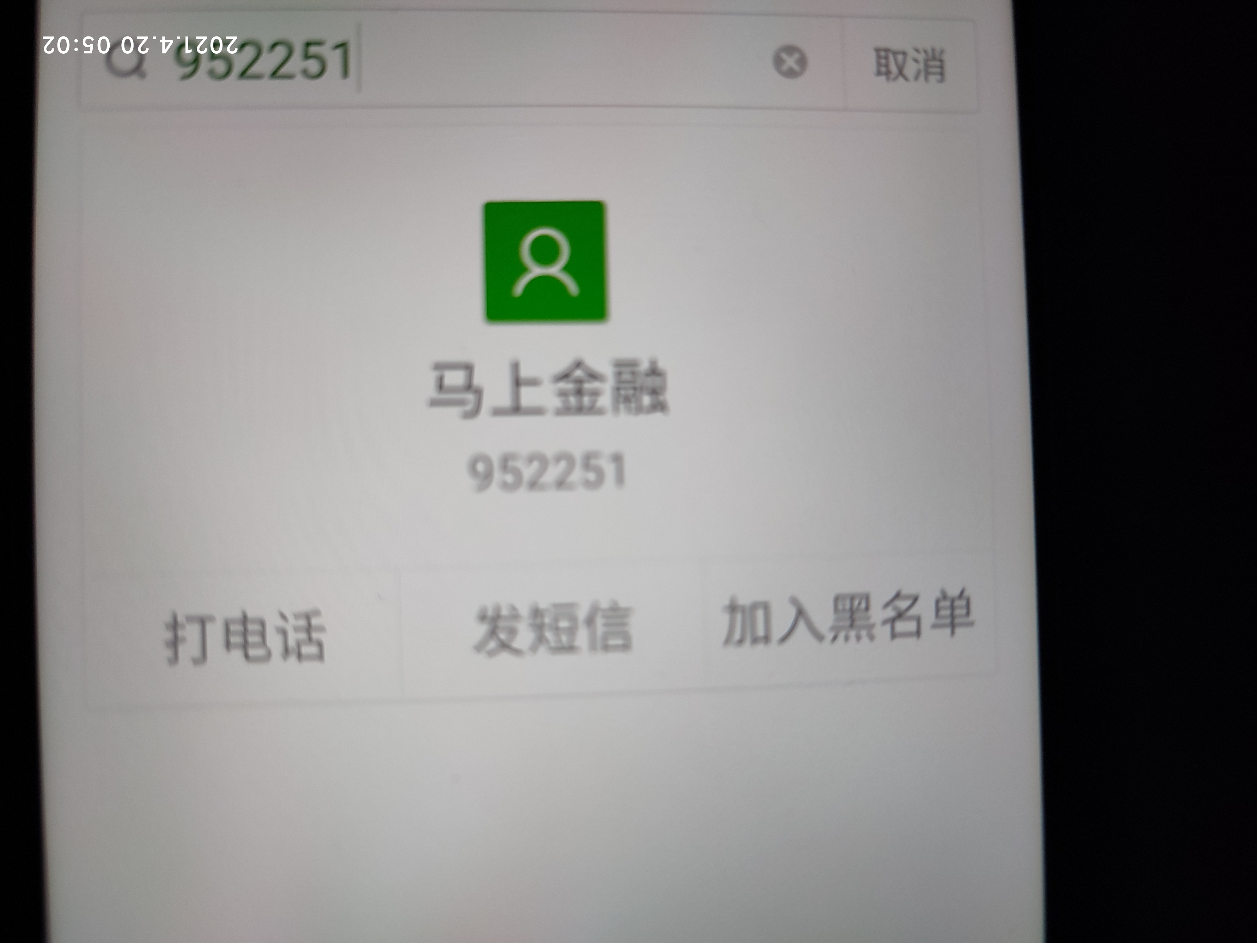 为什么我拨打的安逸花客服952251显示是诈骗电话我都不敢接怎么办？