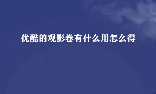 优酷的观影卷有什么用怎么得