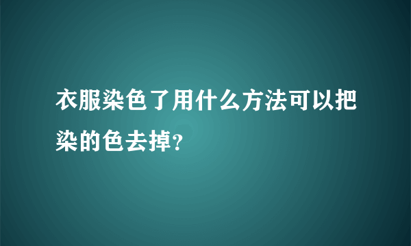 衣服染色了用什么方法可以把染的色去掉？