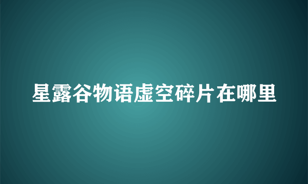 星露谷物语虚空碎片在哪里