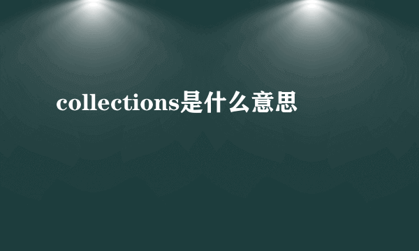 collections是什么意思