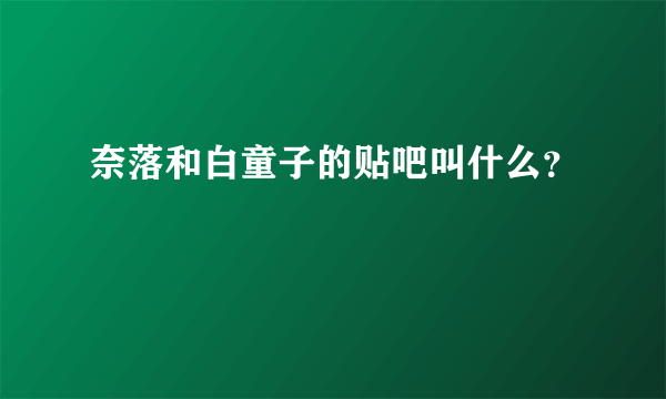 奈落和白童子的贴吧叫什么？