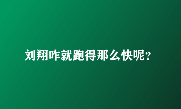 刘翔咋就跑得那么快呢？