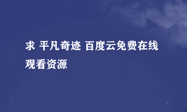 求 平凡奇迹 百度云免费在线观看资源