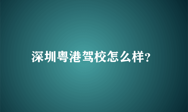 深圳粤港驾校怎么样？