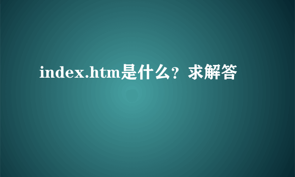 index.htm是什么？求解答