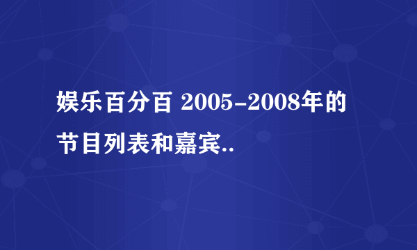 娱乐百分百 2005-2008年的节目列表和嘉宾..