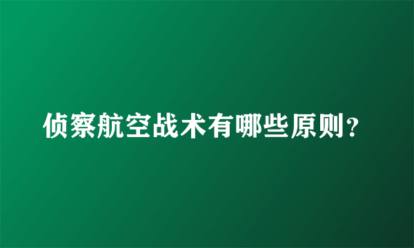 侦察航空战术有哪些原则？