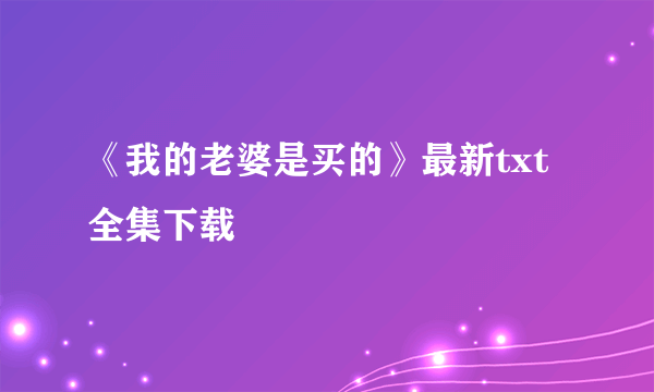 《我的老婆是买的》最新txt全集下载