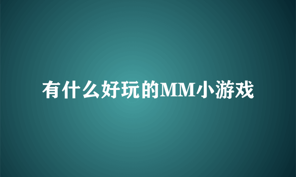 有什么好玩的MM小游戏