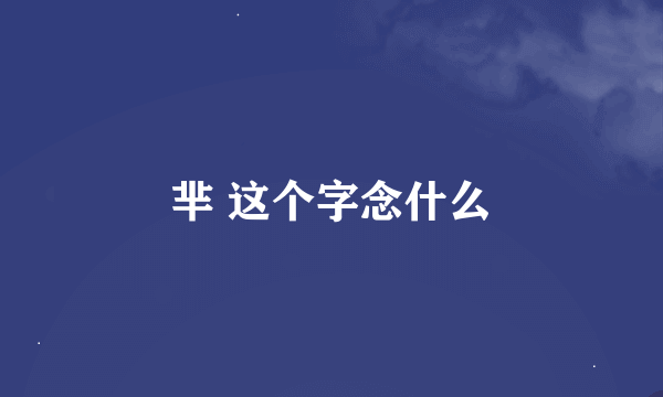 芈 这个字念什么