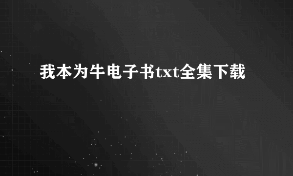 我本为牛电子书txt全集下载