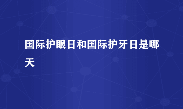 国际护眼日和国际护牙日是哪天