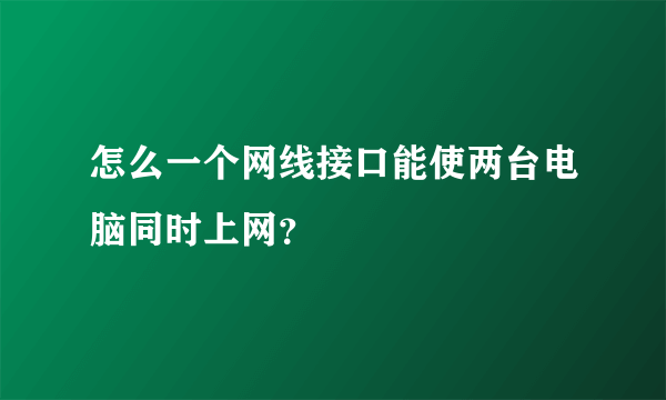 怎么一个网线接口能使两台电脑同时上网？