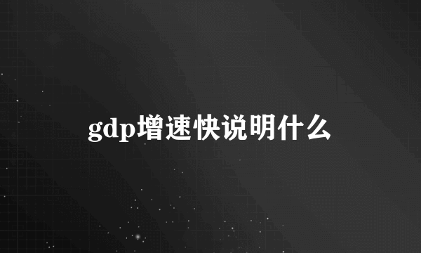 gdp增速快说明什么