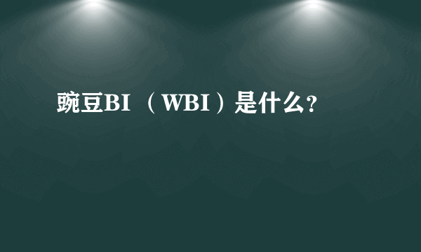 豌豆BI （WBI）是什么？