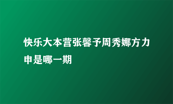 快乐大本营张馨予周秀娜方力申是哪一期