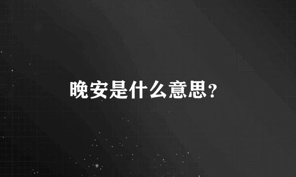 晚安是什么意思？