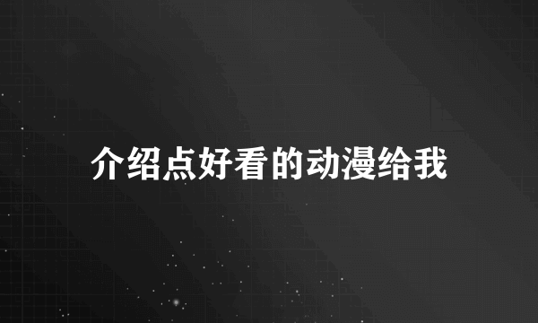 介绍点好看的动漫给我