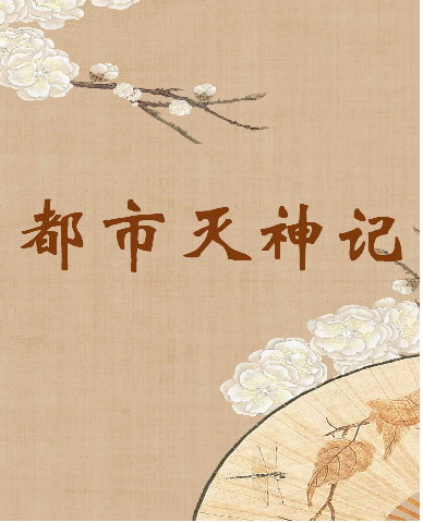 《都市灭神记》txt下载在线阅读全文，求百度网盘云资源